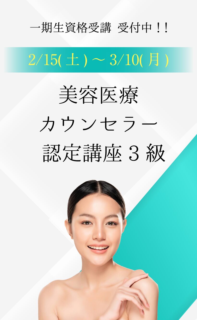 美容医療カウンセラー認定講座 | 美容資格でキャリアアップ